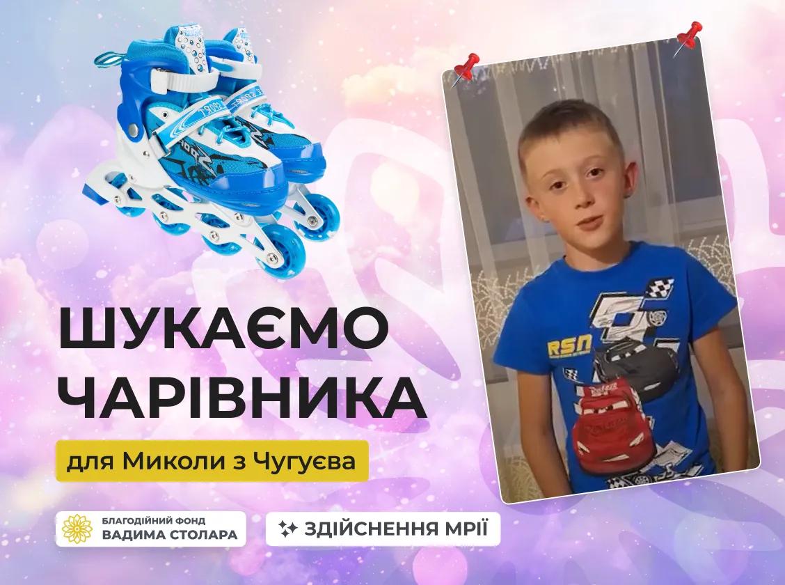 Познайомимось із новим героєм проєкту «Здійснення мрій»?