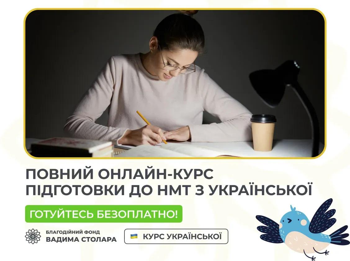 Повний онлайн-курс з підготовки до НМТ з української
