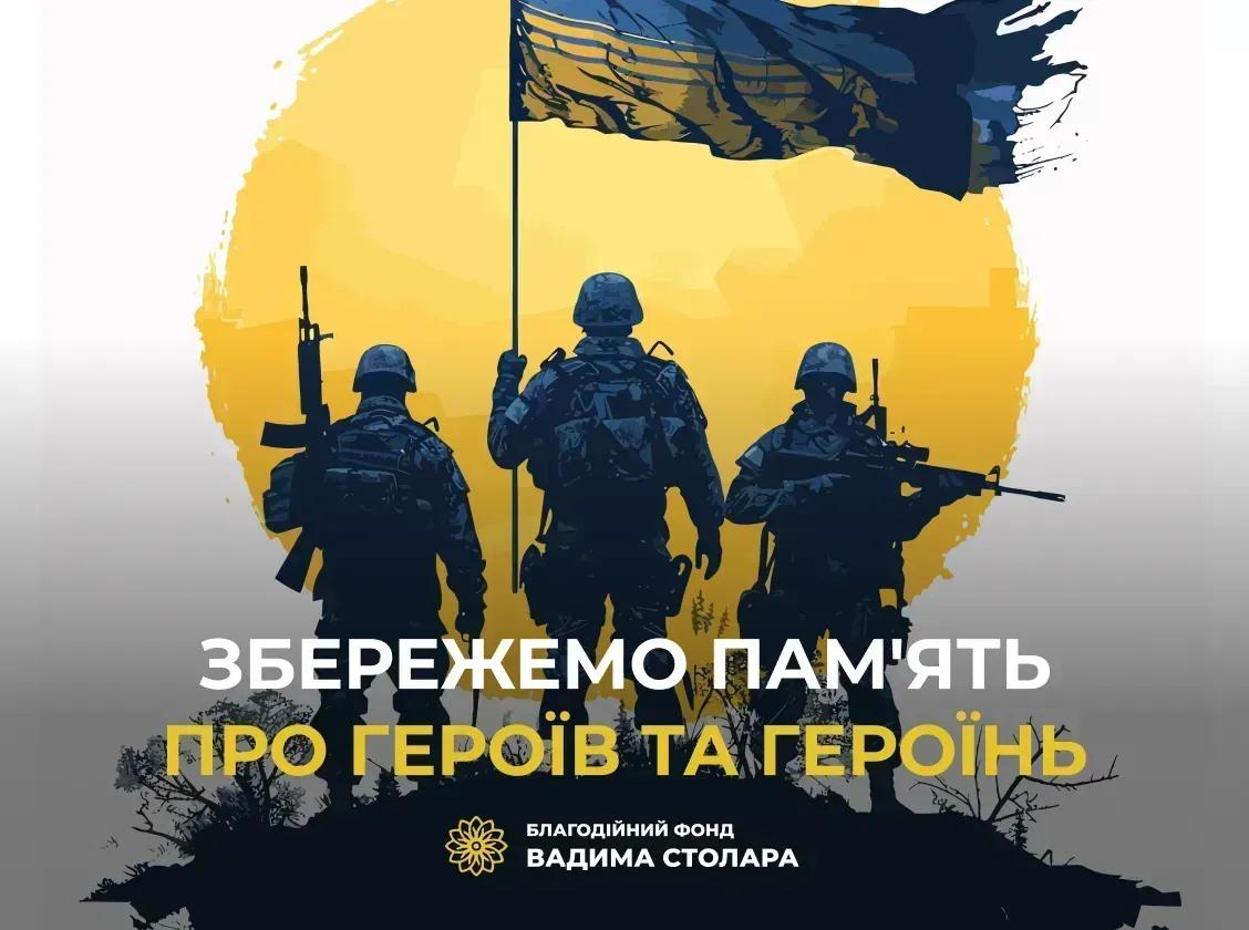 Збережемо пам'ять про героїв та героїнь