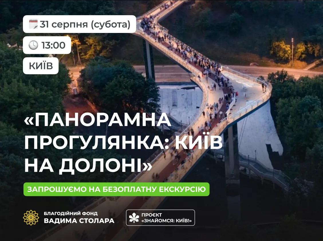 Запрошуємо вас взяти участь в екскурсії «Панорамна прогулянка: Київ на долоні»