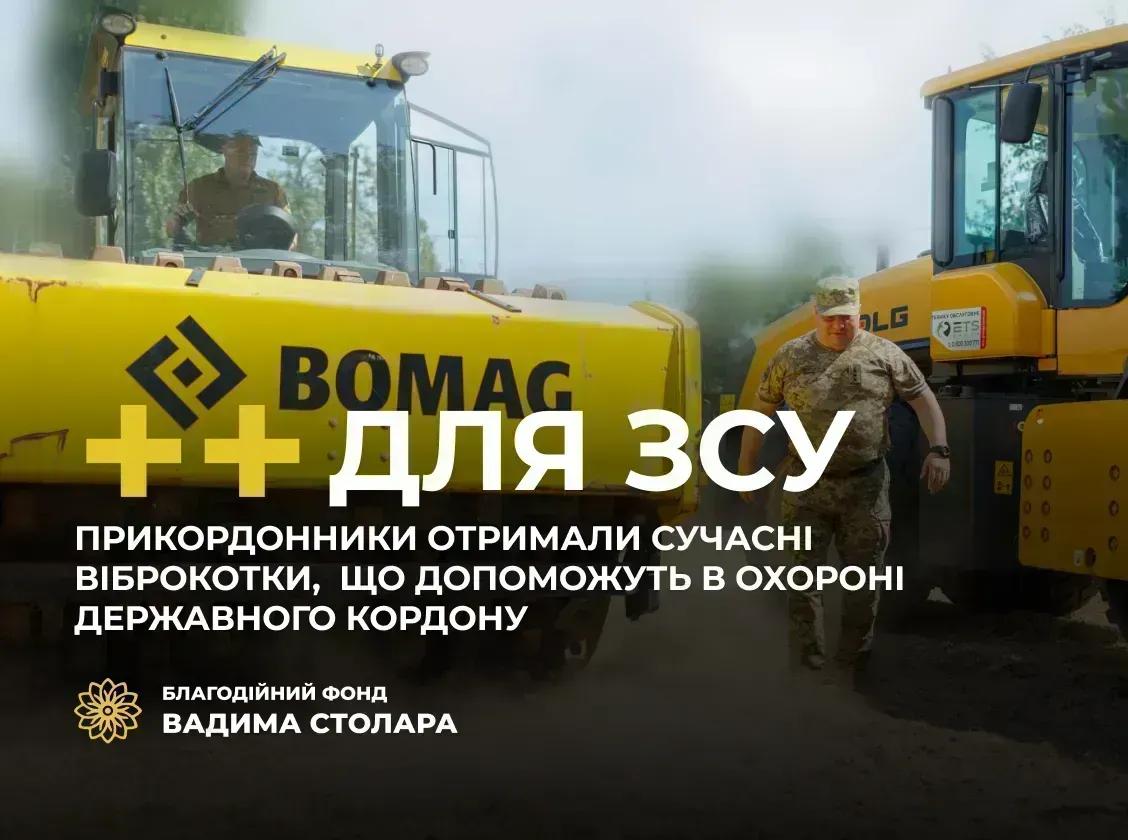 Фонд Вадима Столара та MK Foundation передали прикордонникам необхідну для виконання завдань спецтехніку