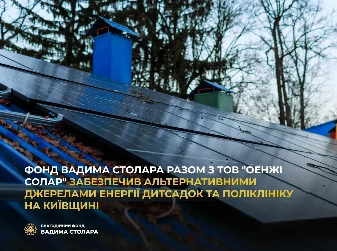 Фонд Вадима Столара разом з ТОВ "ОЕНЖІ СОЛАР" забезпечив альтернативними джерелами енергії дитсадок та поліклініку