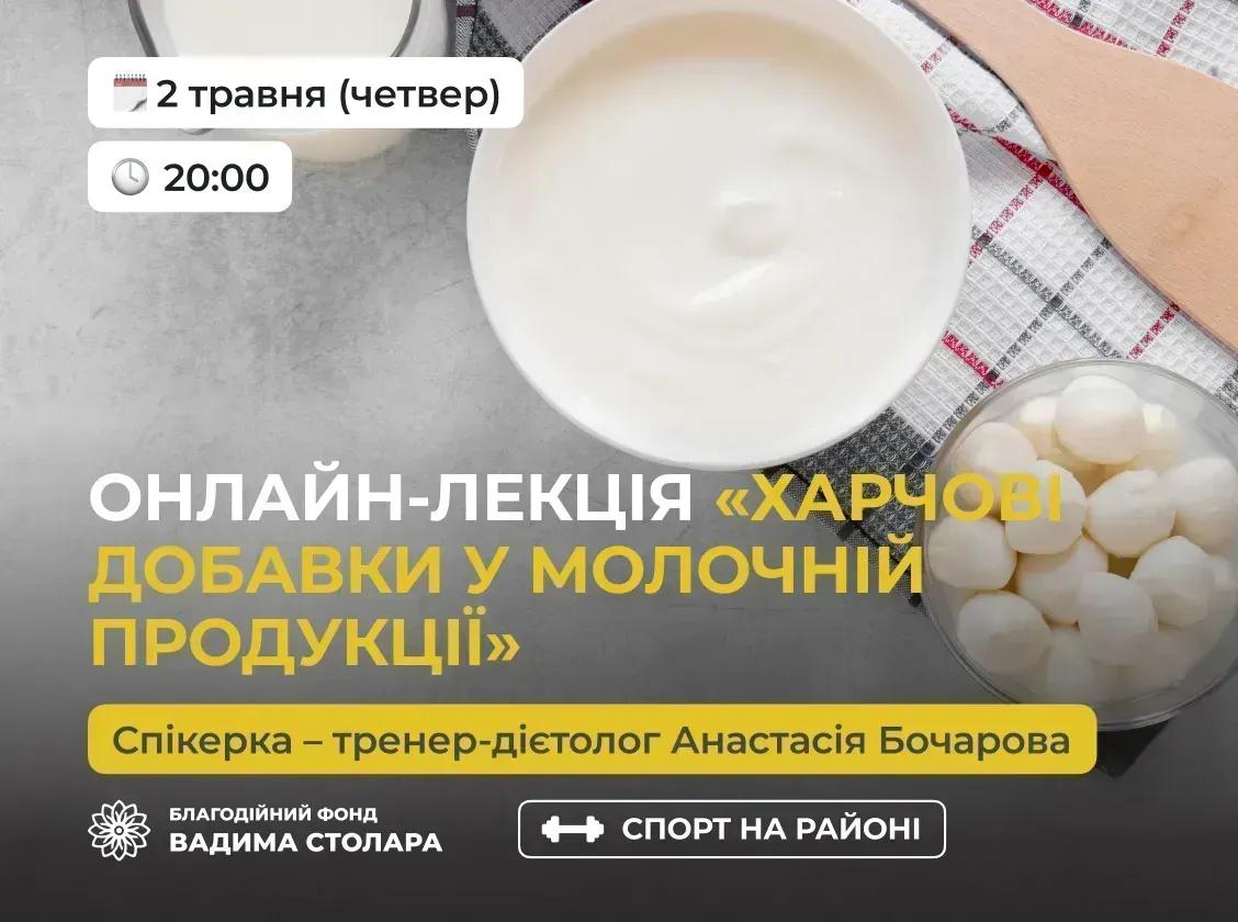 «Харчові добавки у молочній продукції»