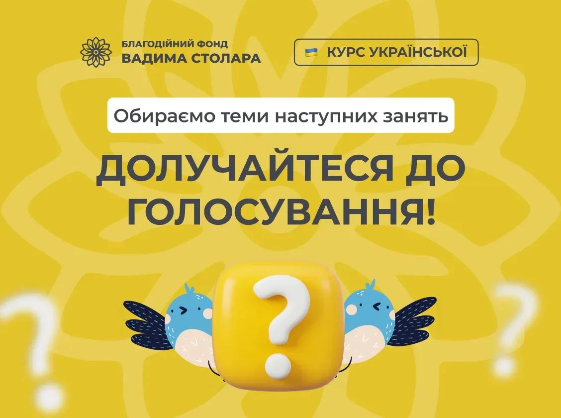 Долучайтеся до голосування з української мови