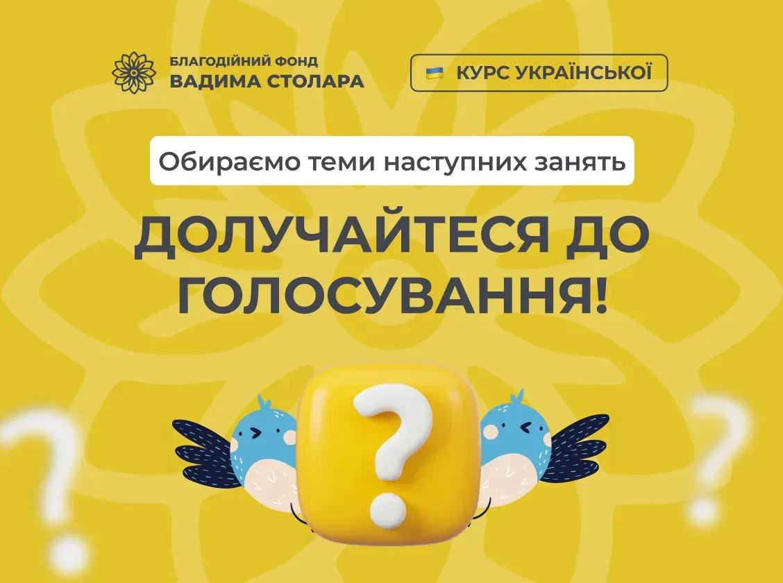 Join the voting from the Ukrainian language