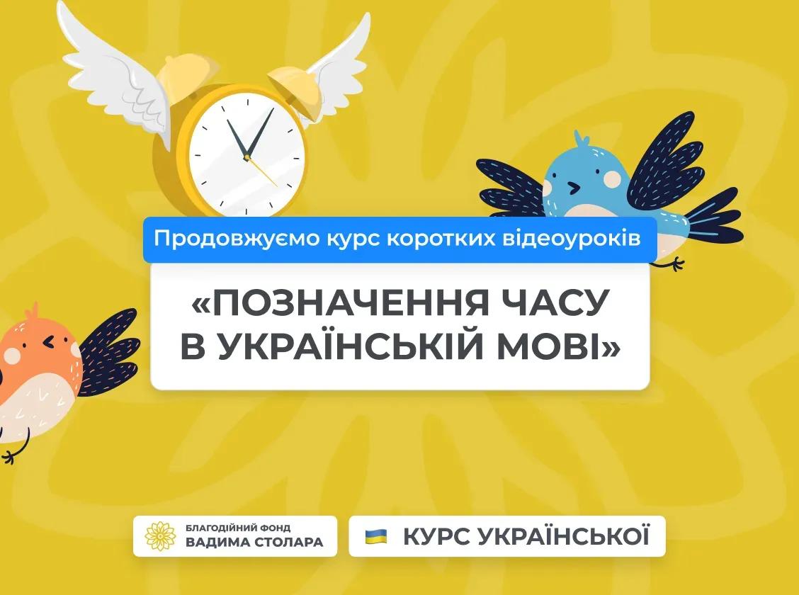 Завершальний восьмий урок курсу сучасної української мови