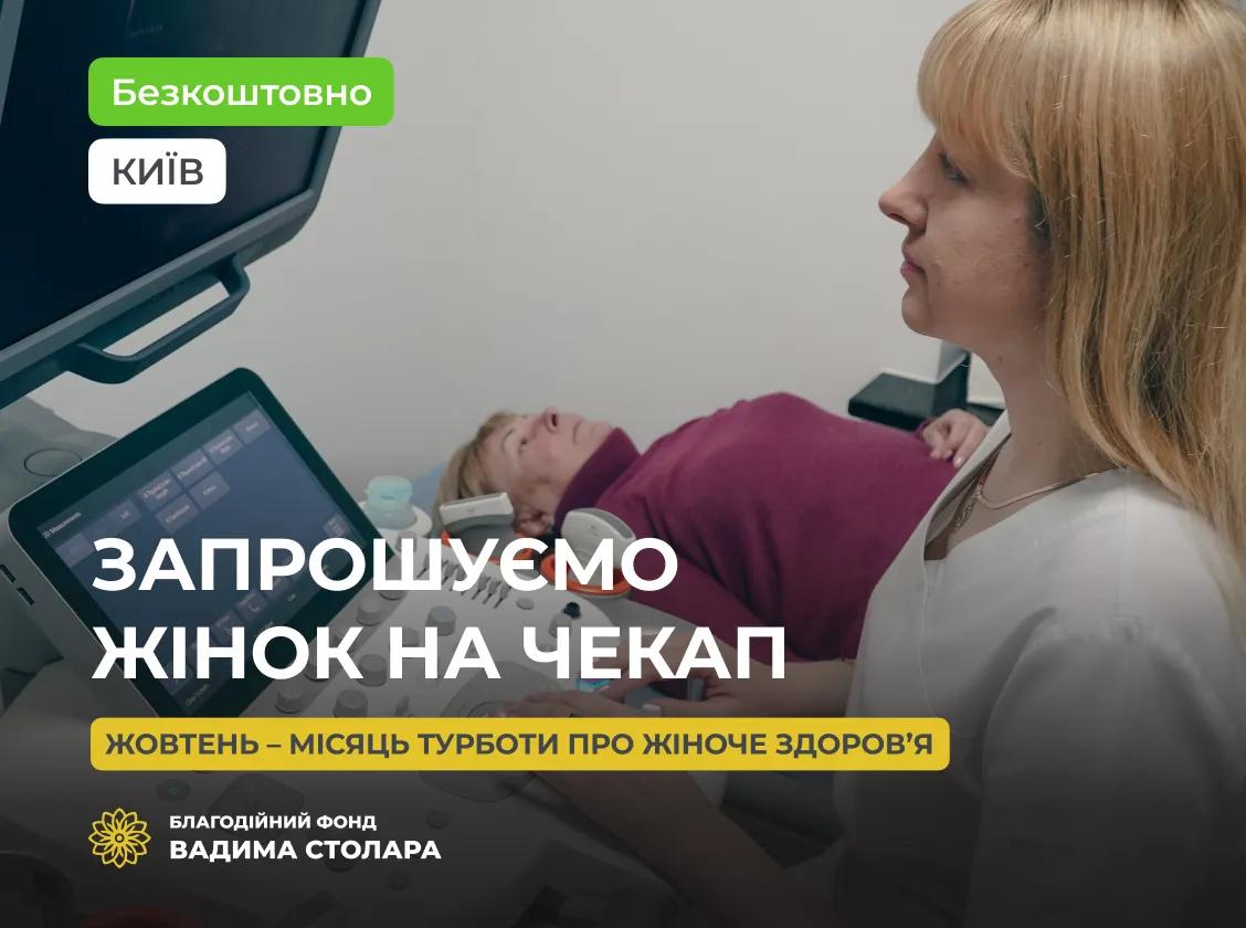 Жовтень – місяць обізнаності та турботи про жіноче здоров’я