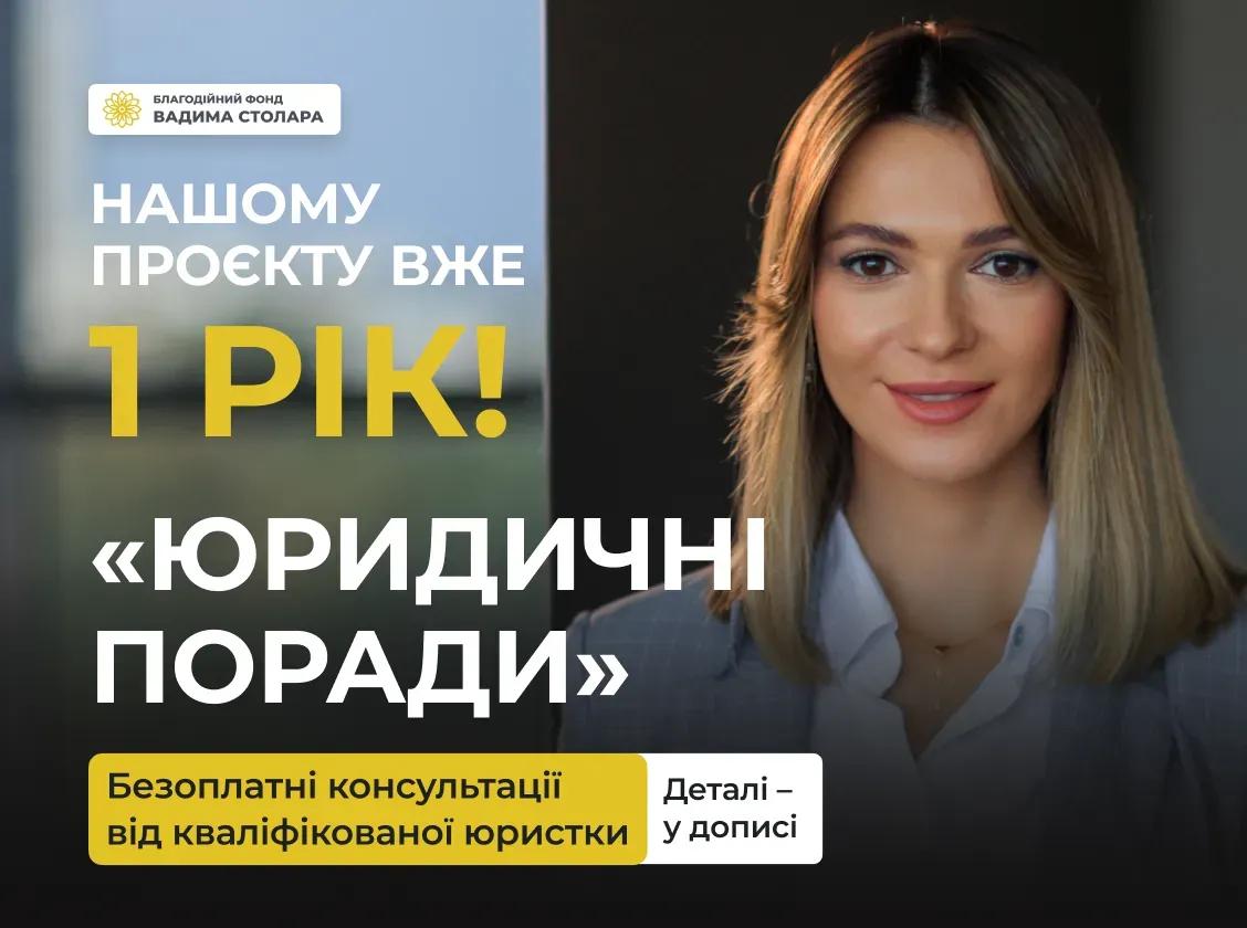 Нашому проєкту "Юридичні поради" вже рік!