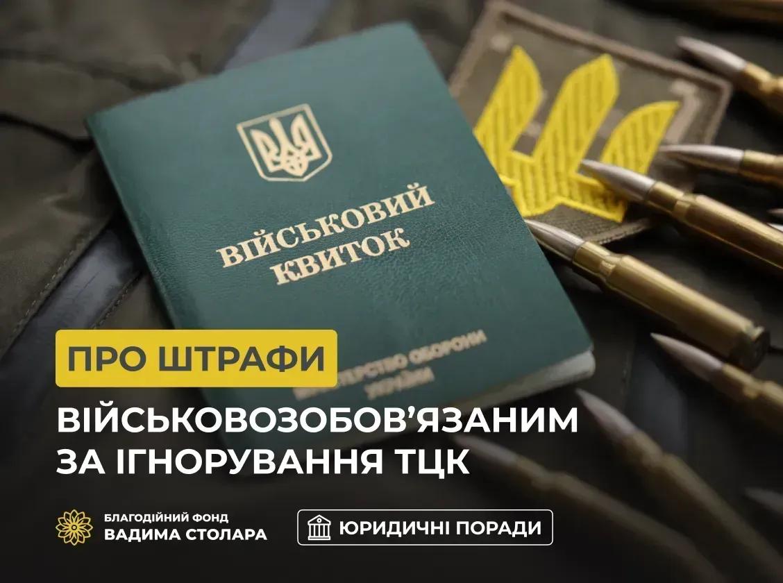 Штрафи за порушення правил військового обліку