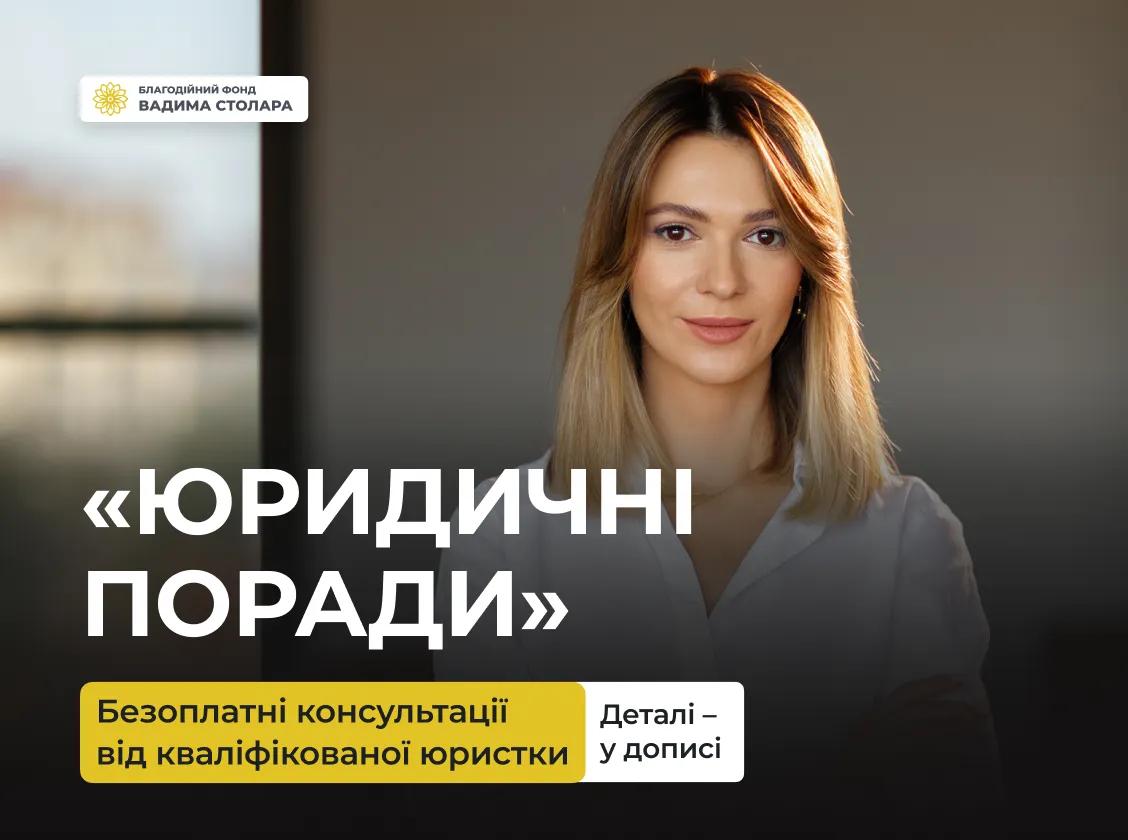 Продовжуємо надавати безоплатні юридичні консультації у нашому проєкті «Юридичні поради»