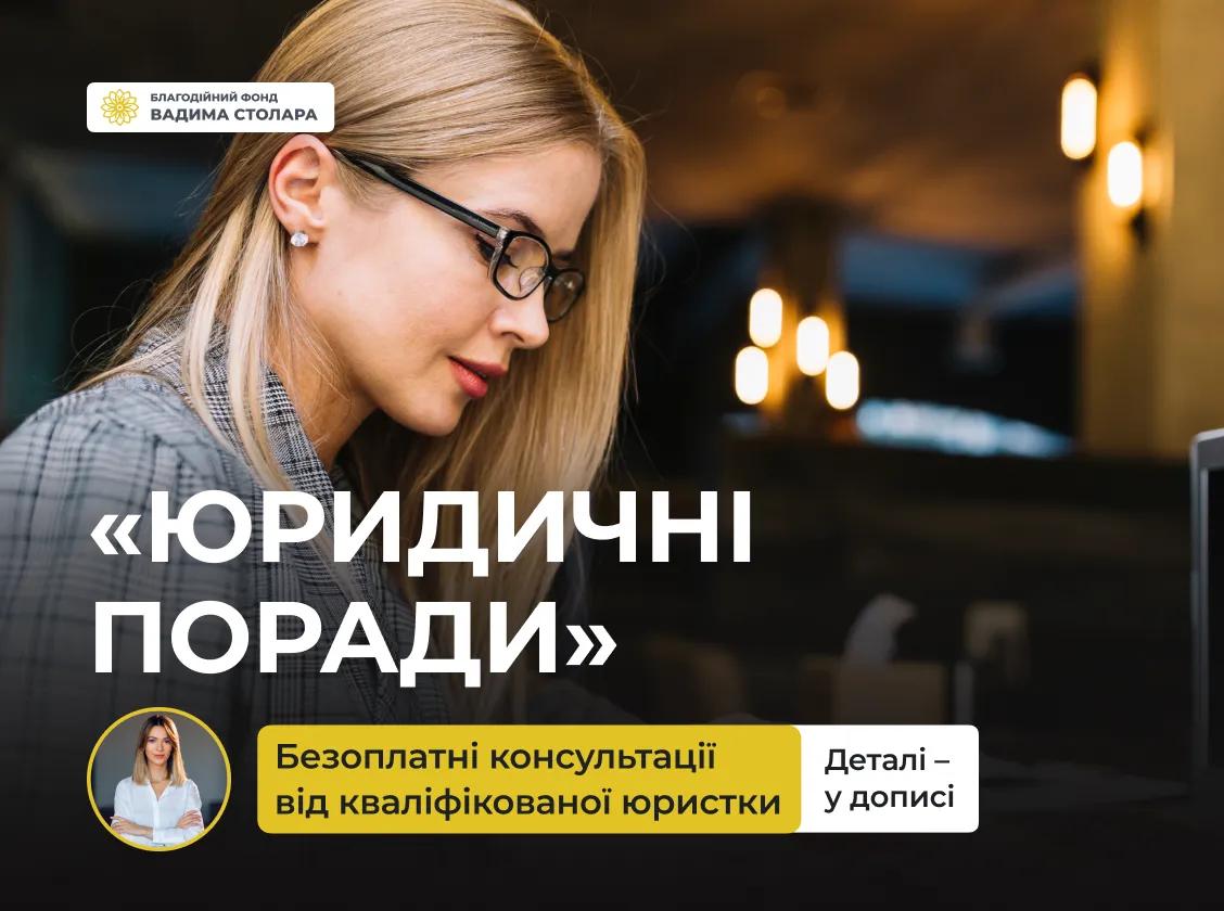 Звертайтеся за безоплатною допомогою нашої юристки