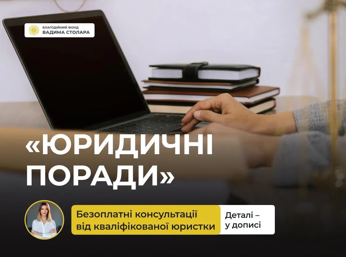 Нагадуємо, що у нашому Фонді працює проєкт «Юридичні поради»