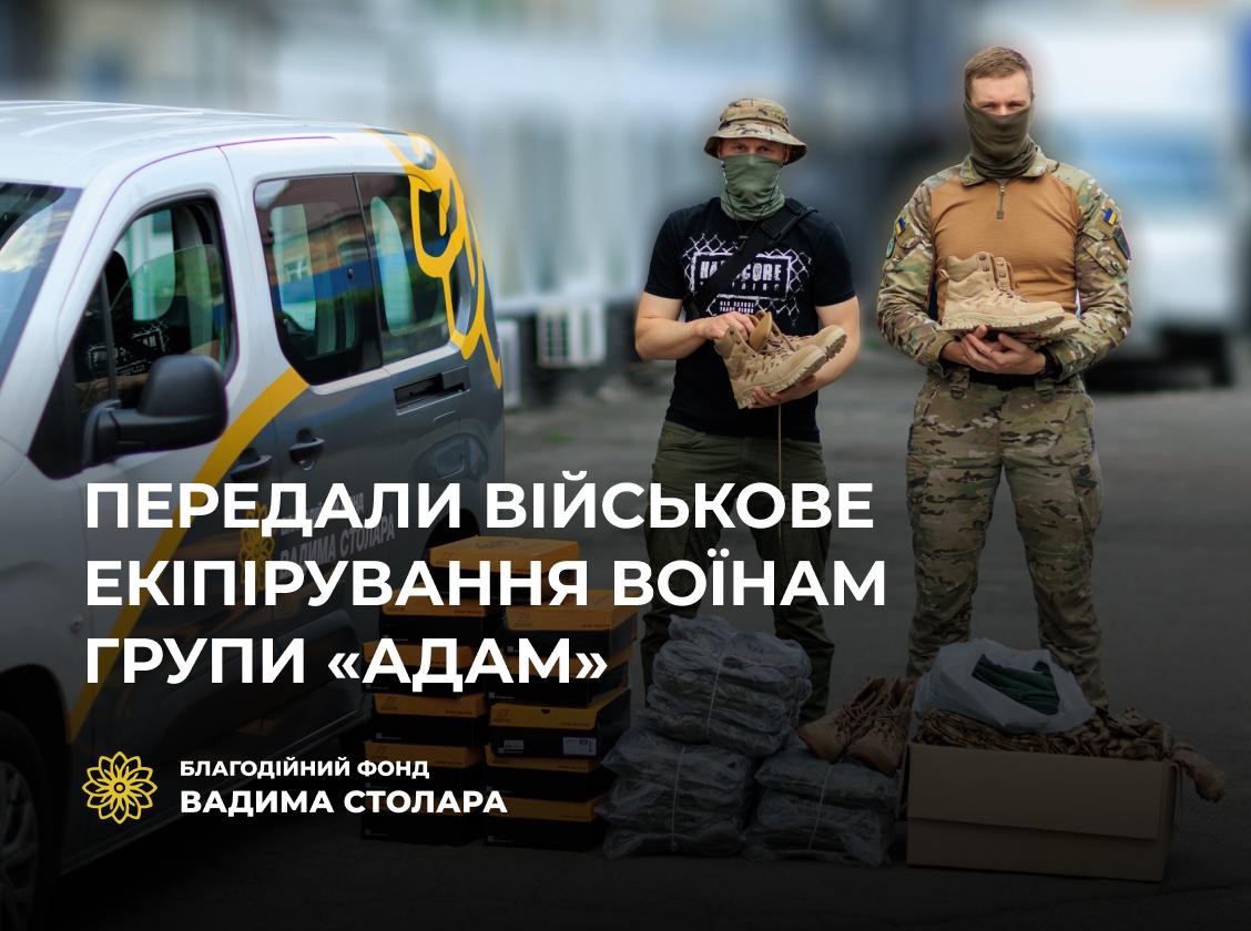 Розвідувально-диверсійна група "Адам" отримали комплекти екіпірування