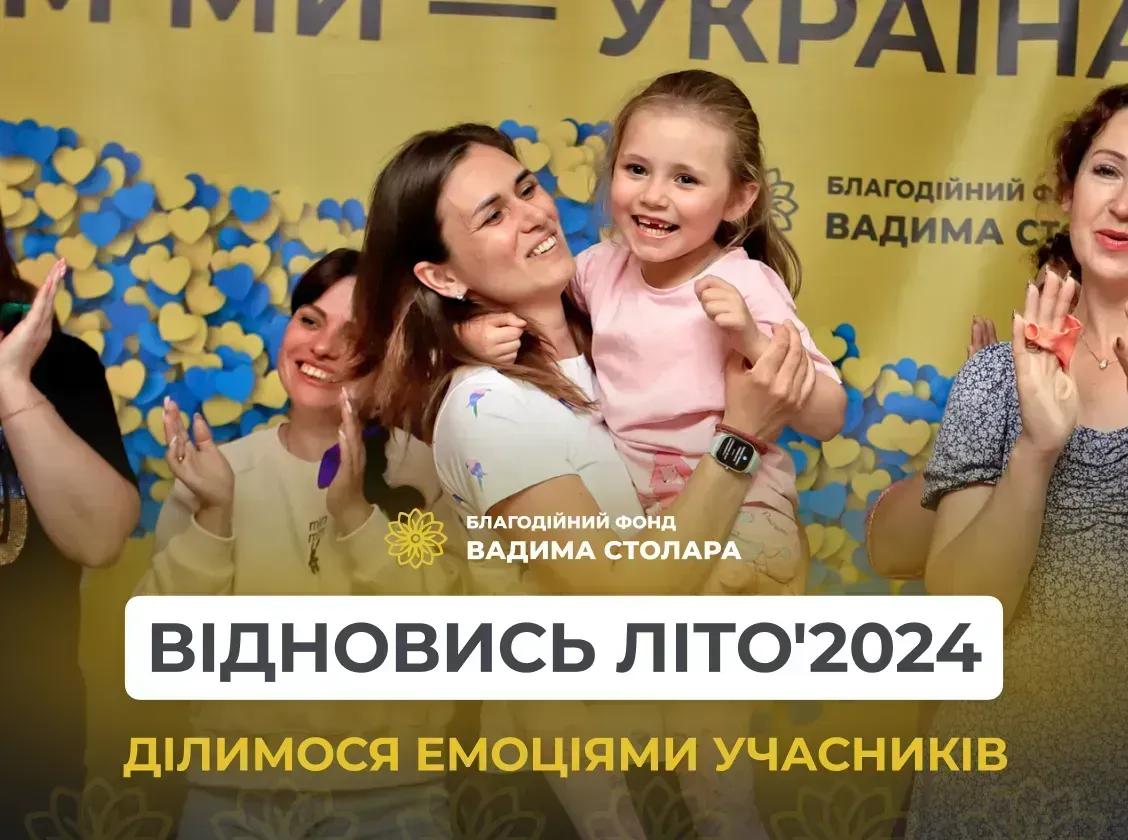 Відновись літо 2024. Ділимося емоціями учасників