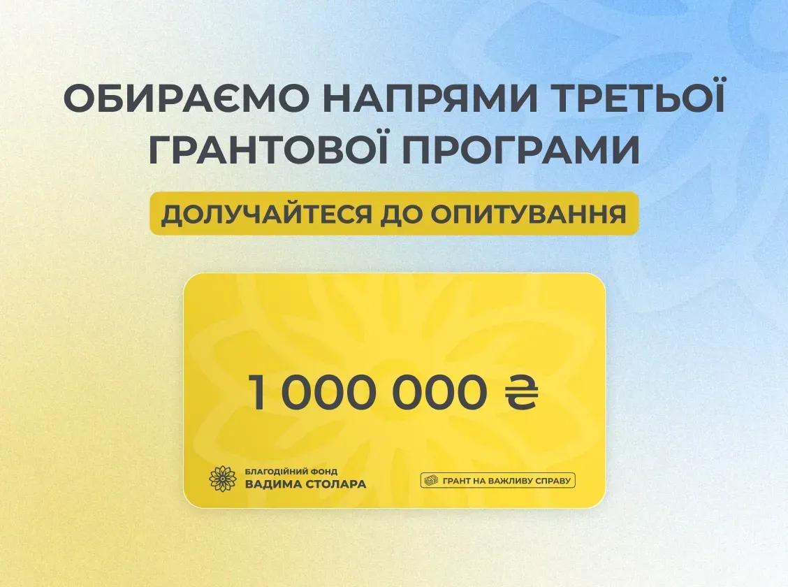 Третя грантова програма в 1 000 000 грн від Фонду Вадима Столара