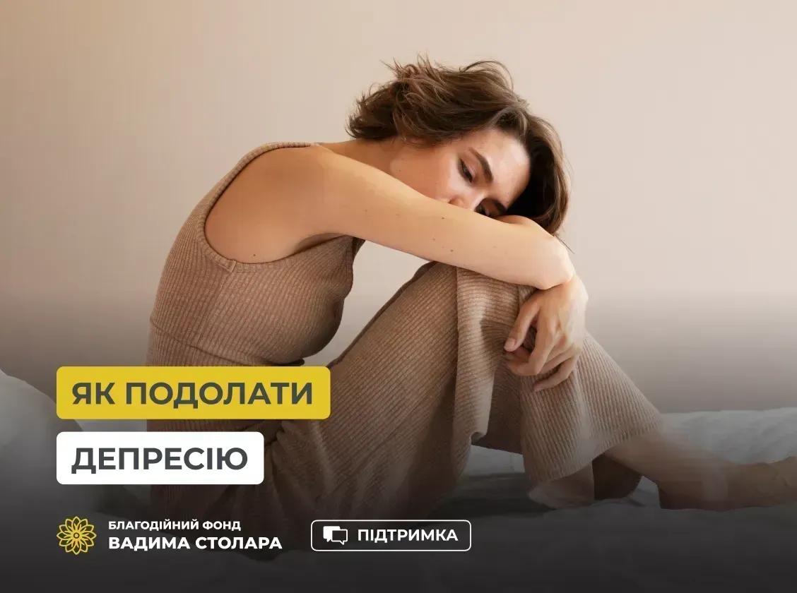 Як подолати депресію