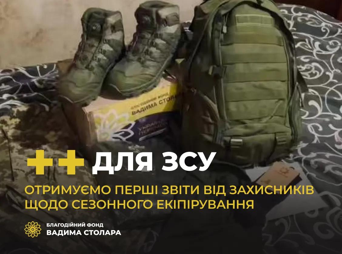 As part of the "++ for the Armed Forces" project, we sent sets of seasonal equipment to defenders