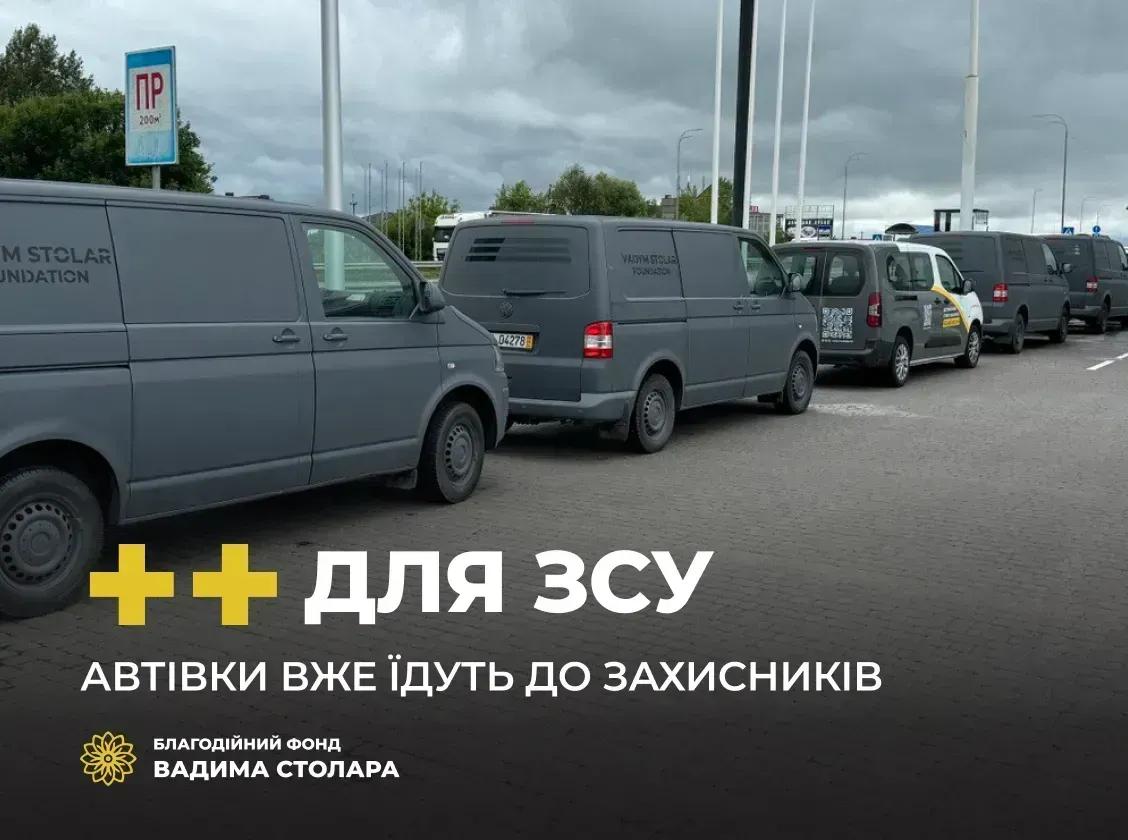 Автівки вже їдуть до захисників