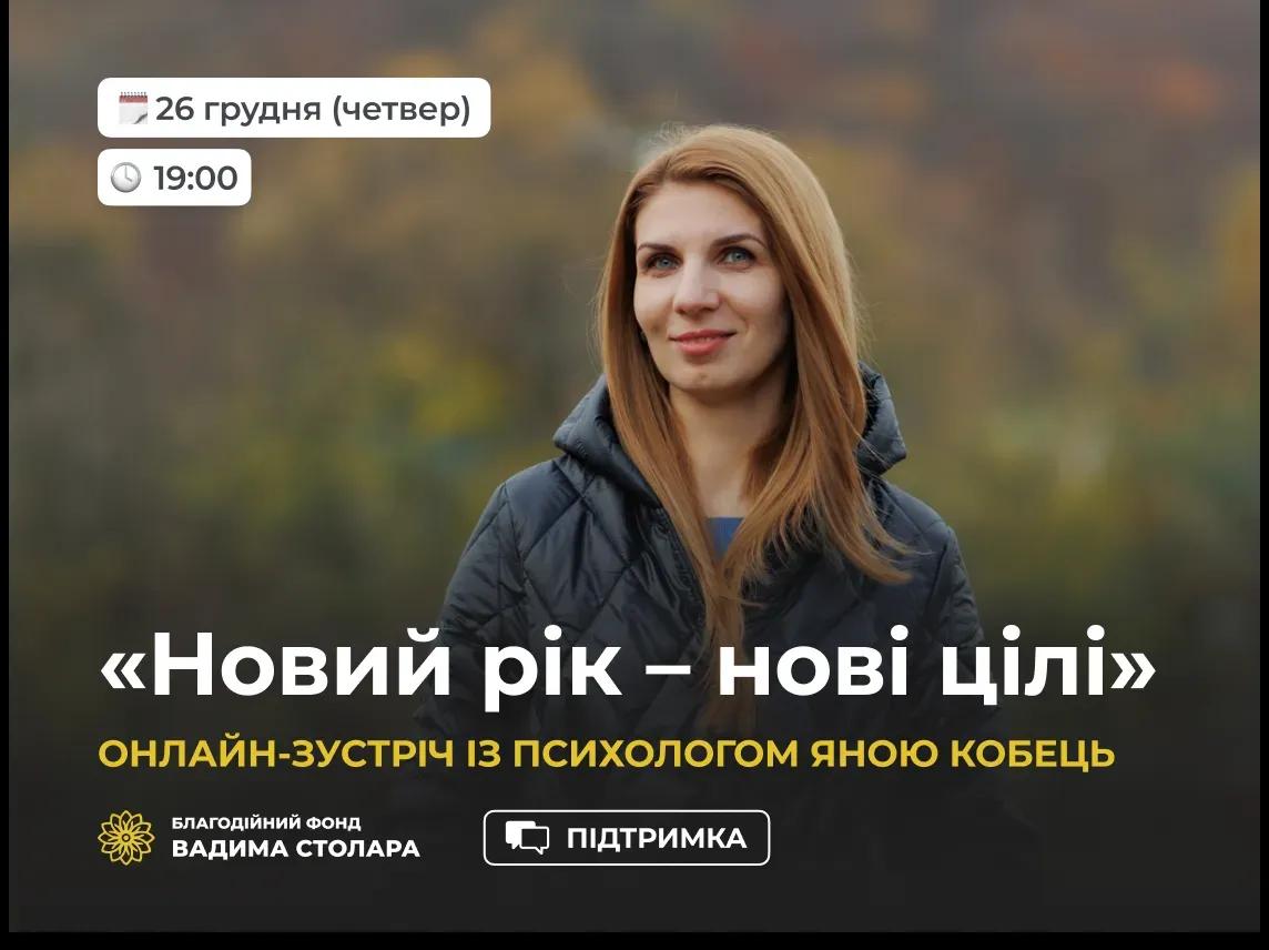 Запрошуємо вас на пізнавальну онлайн-зустріч «Новий рік – нові цілі»