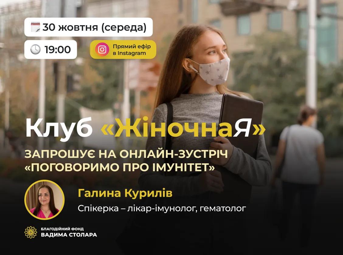 Онлайн-зустріч.  Поговоримо про імунітет