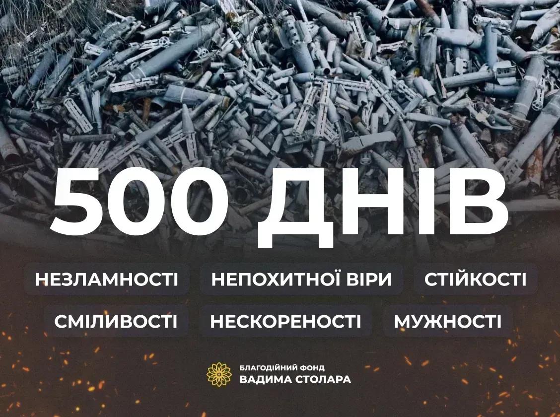 500 днів незламності