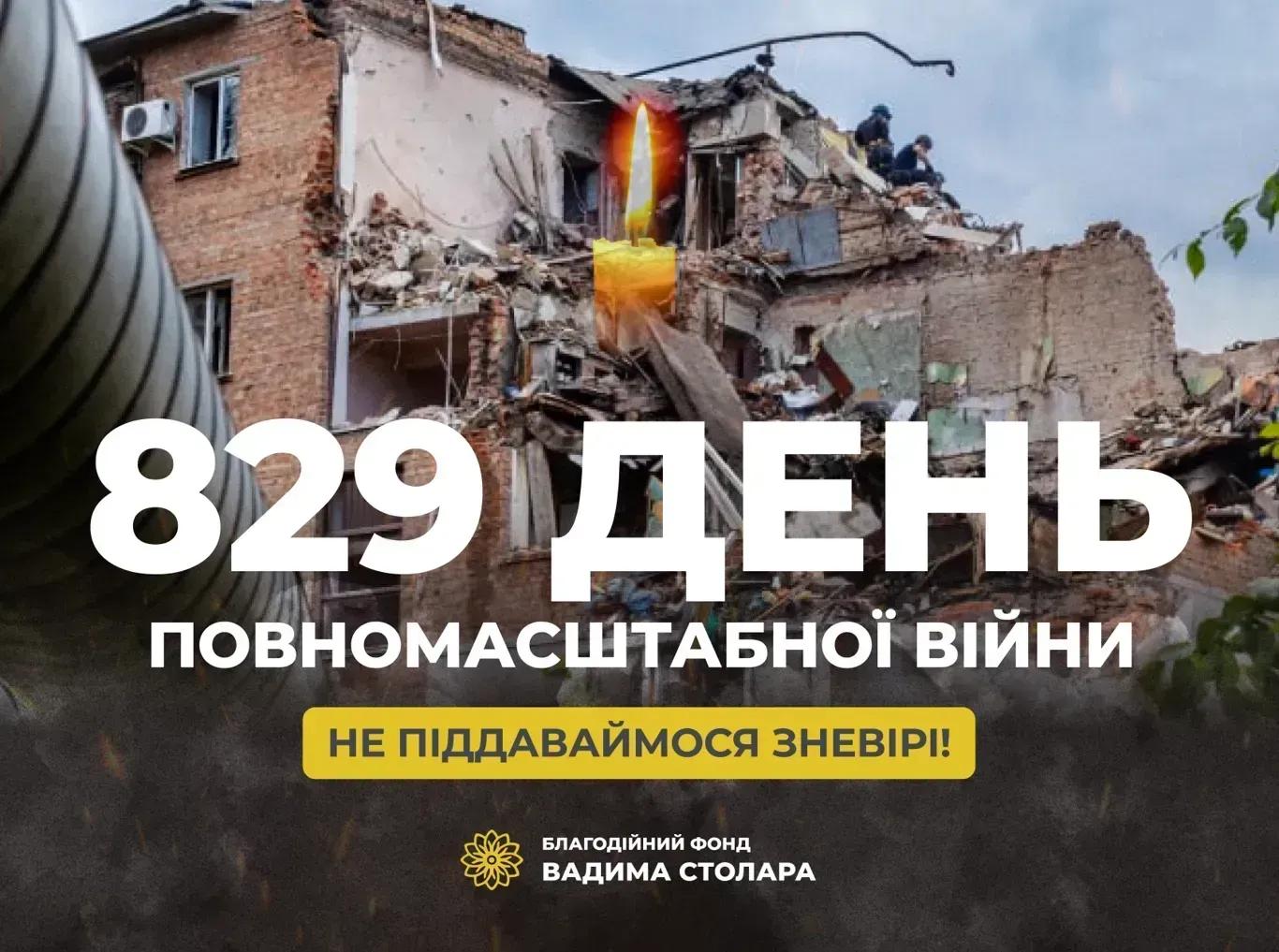 829 день великої війни