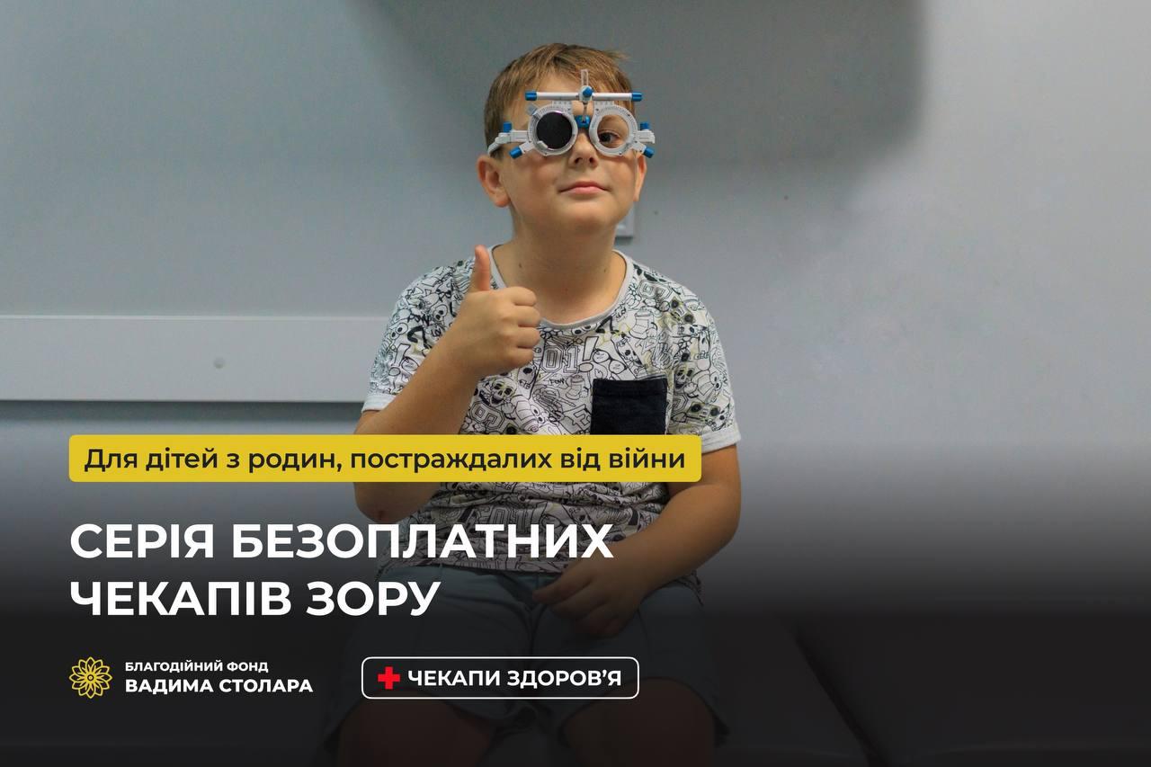 Серія безоплатних чекапів зору