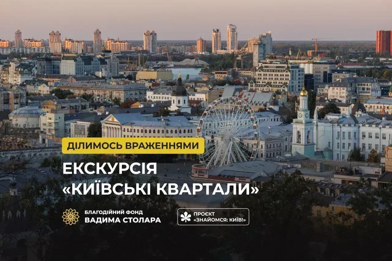 Ділимося враженнями Екскурсія "Київськи квартали"