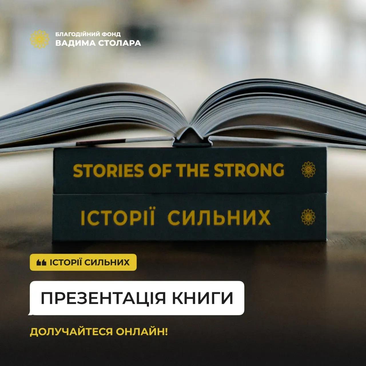 “Історії сильних” як Фонд Вадима Столара допомагає зберігати та розповсюджувати правду про війну в Україні з перших вуст