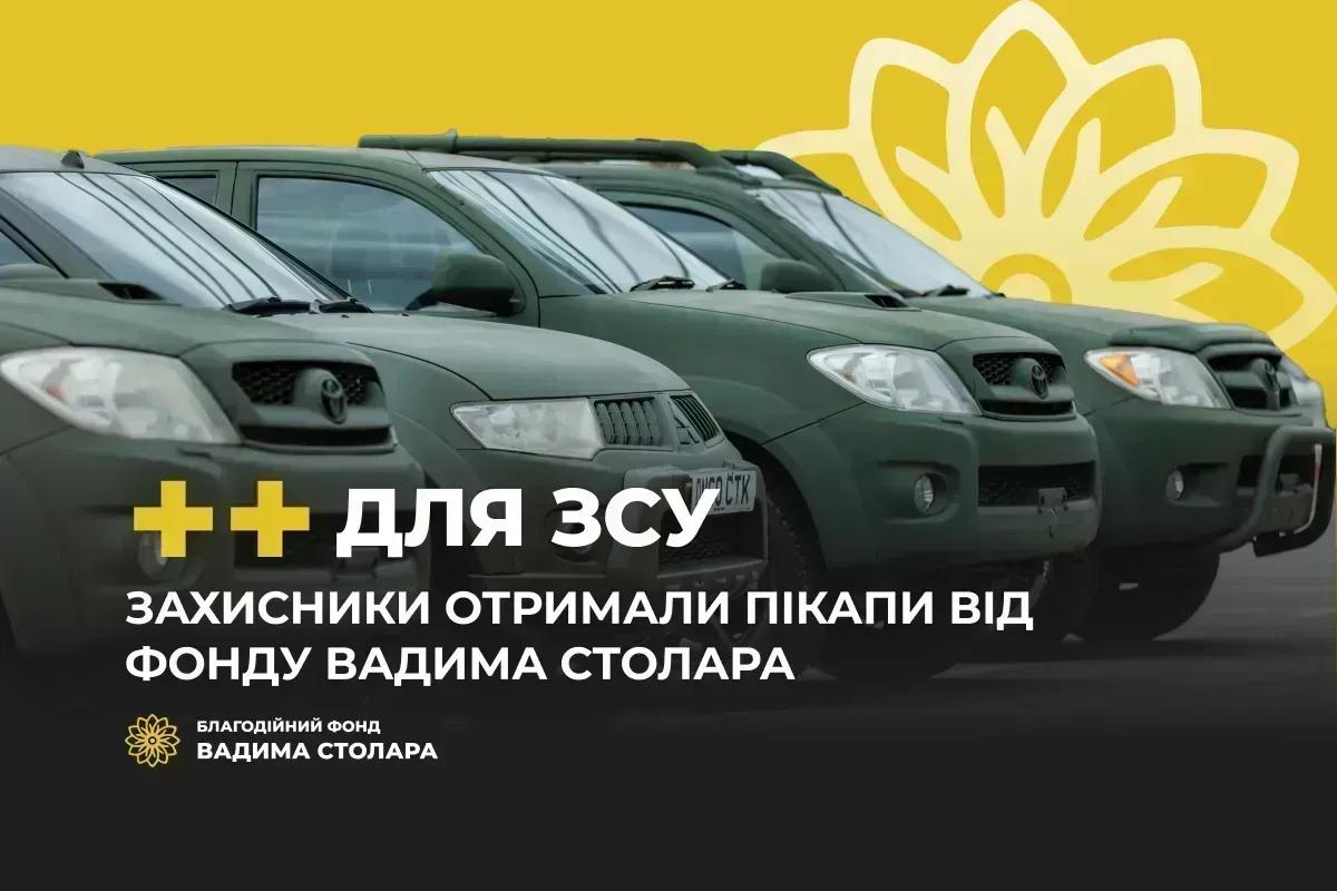 Українські військові отримали пікапи від Фонду Вадима Столара