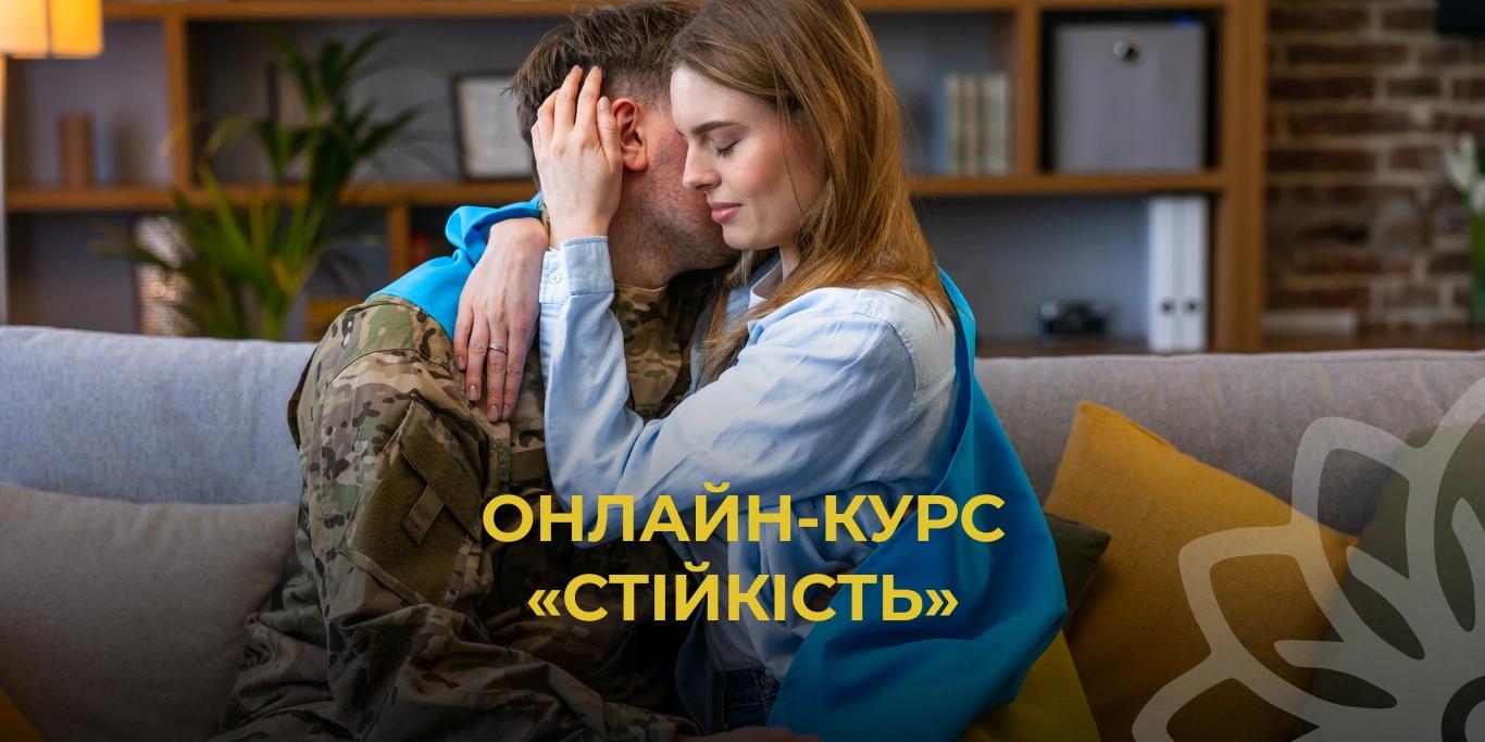 Онлайн-курс «Стійкість»