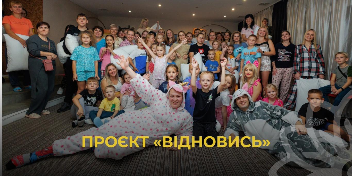 Проєкт «Відновись»