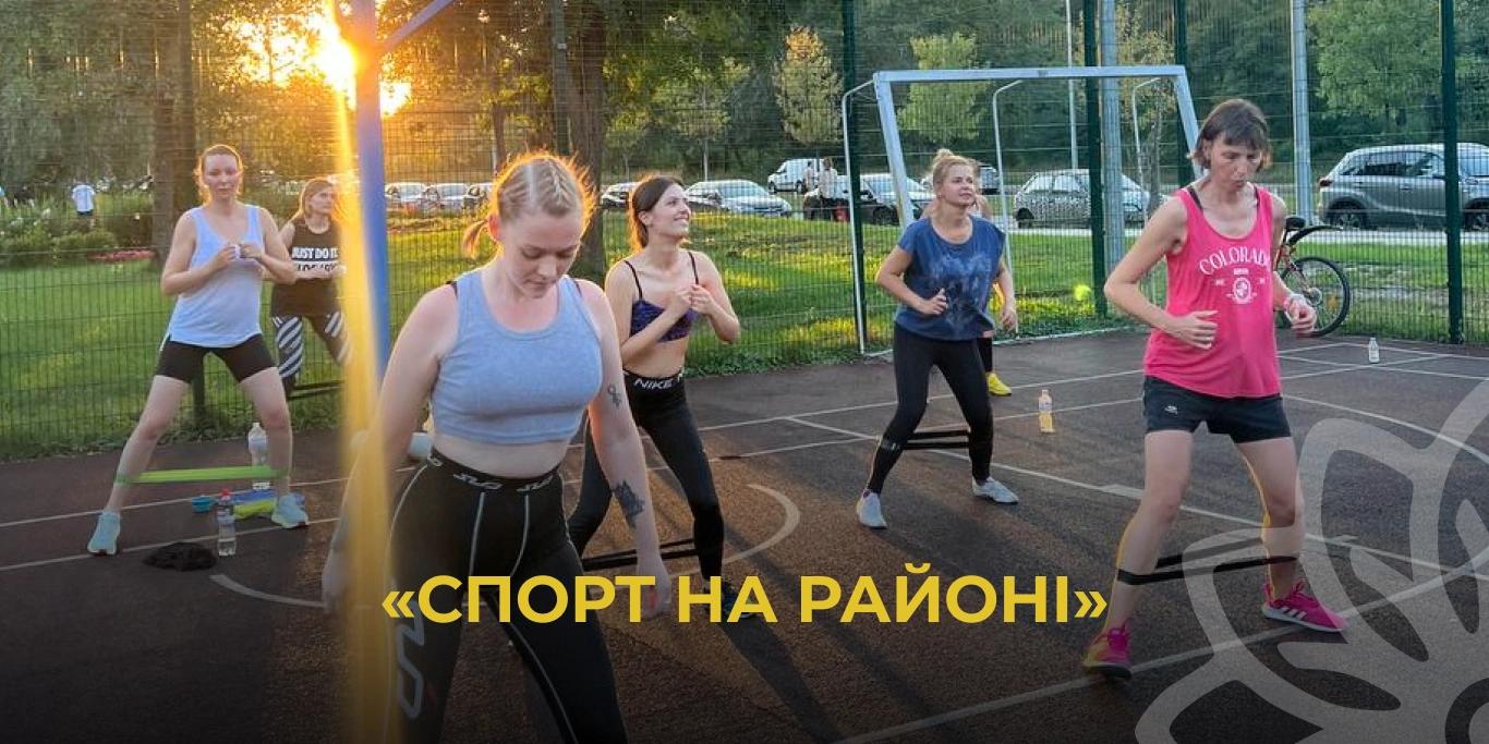 «Спорт на районі»