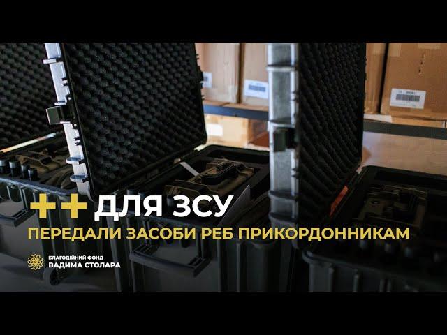 Прикордонники отримали від Фонду Вадима Столара пристрої для боротьби з БПЛА