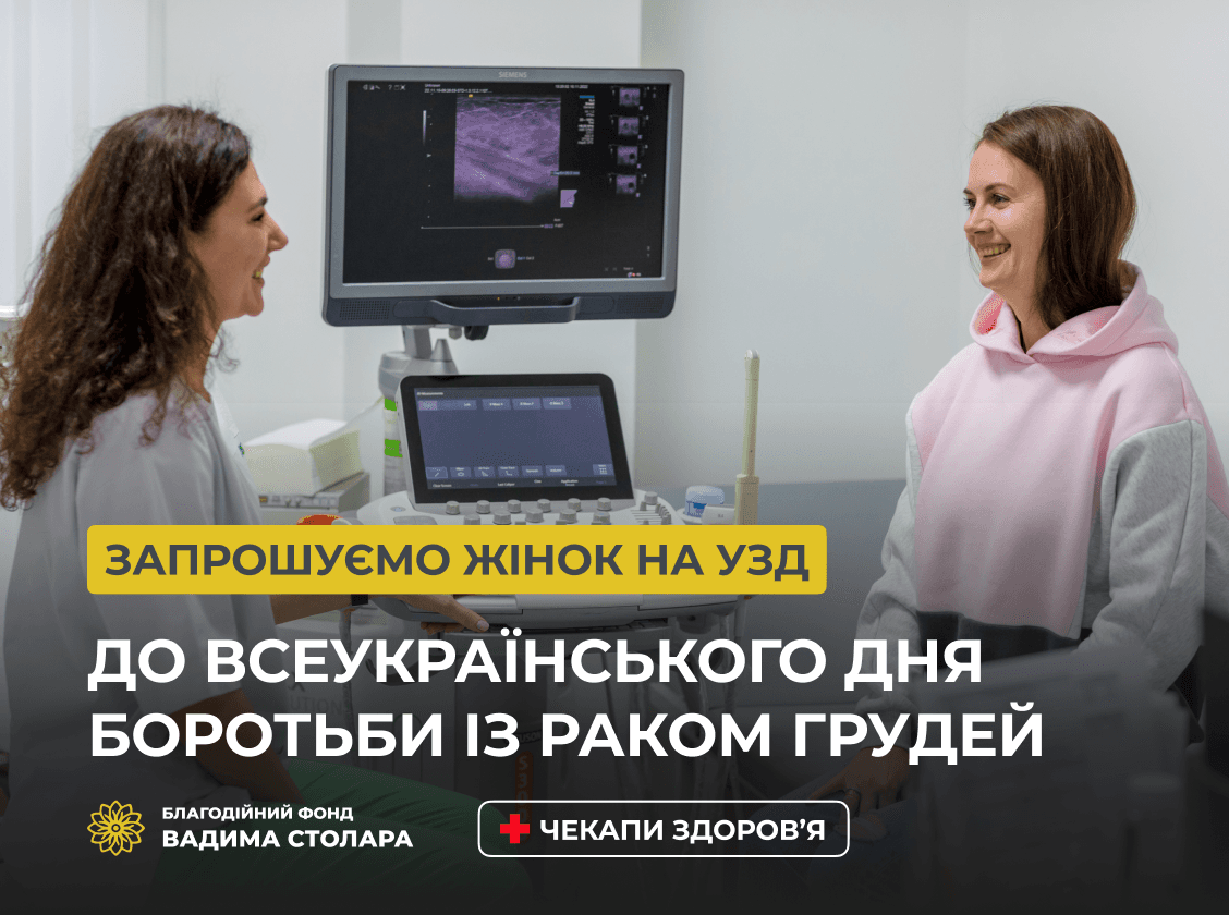 Фонд Вадима Столара запрошує українок на чекап до Дня боротьби із захворюванням на рак молочної залози