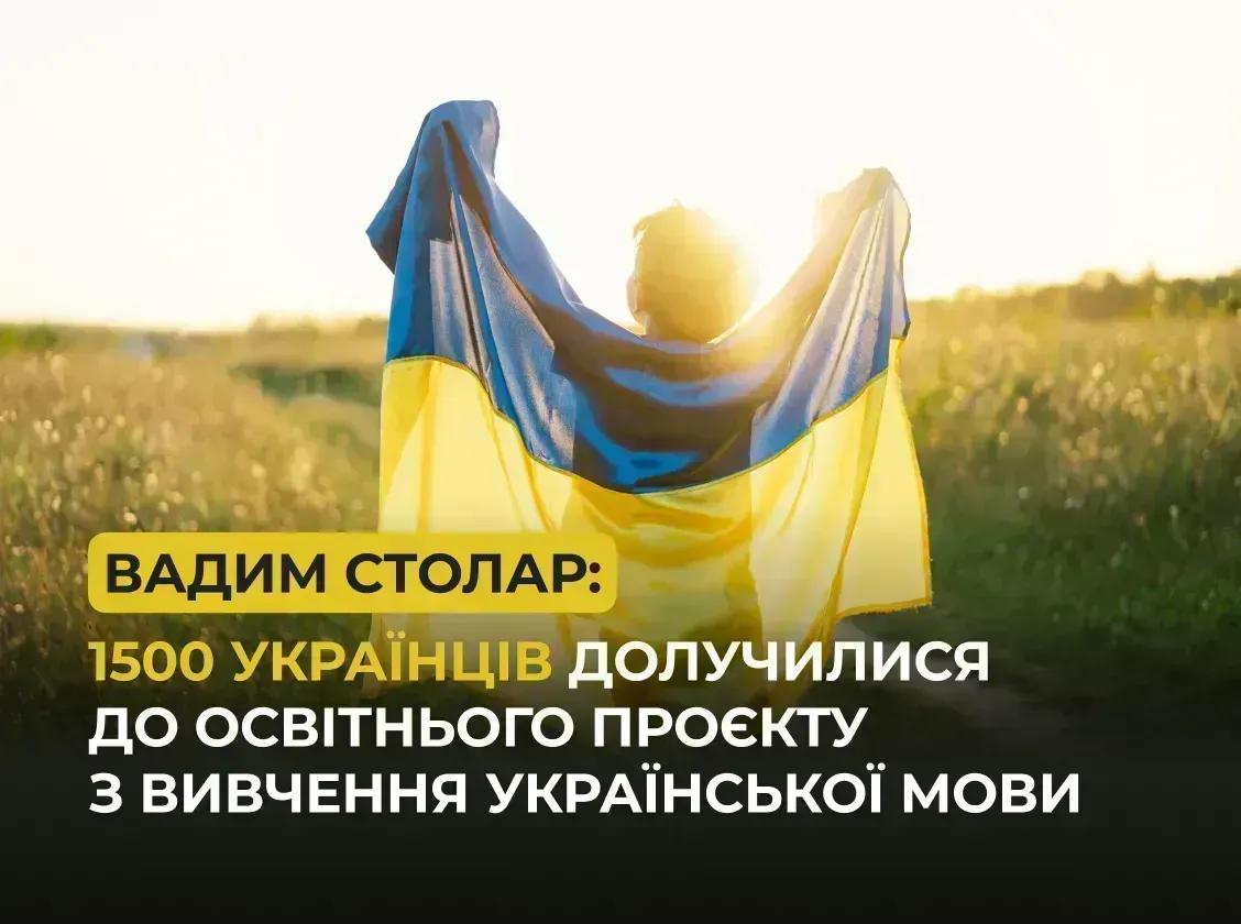1500 українців долучилися до освітнього проєкту з вивчення української мови