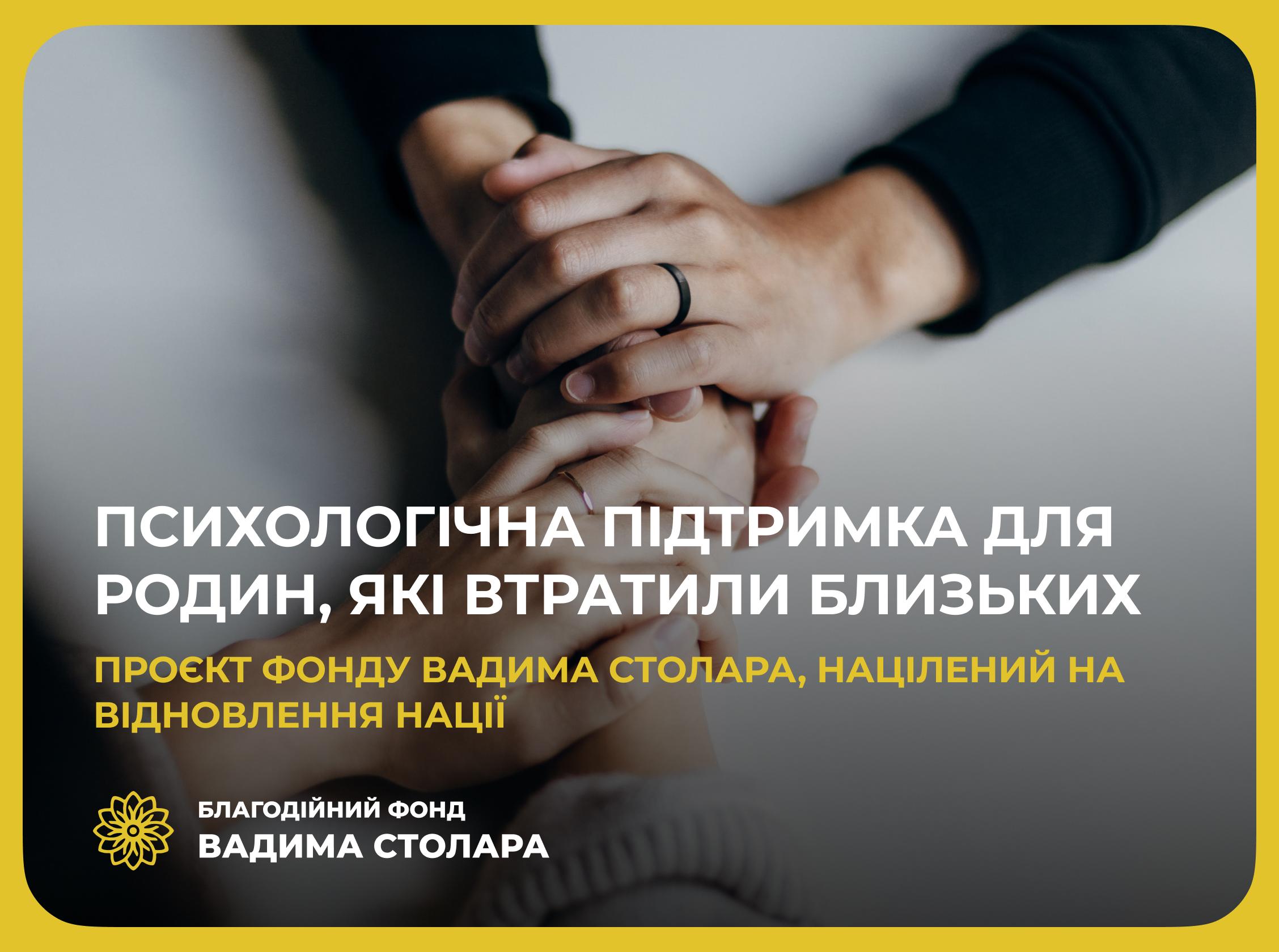 Психологічна підтримка для родин, які втратили близьких, – проєкт Фонду Вадима Столара, націлений на відновлення нації