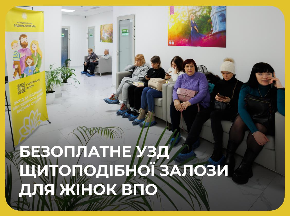 The Vadym Stolar Charitable Foundation organized a free ultrasound of the thyroid gland for IDP women