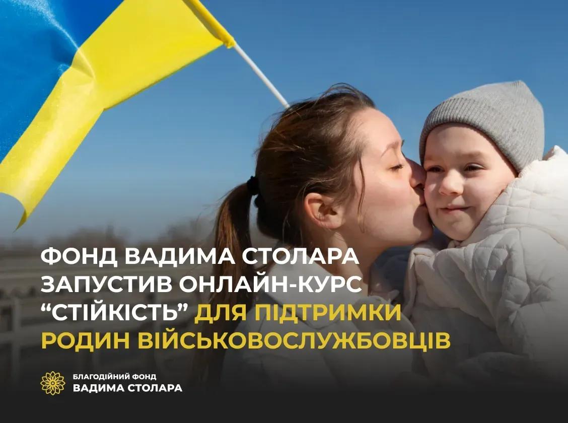 Фонд Вадима Столара запустив онлайн-курс “Стійкість” для підтримки родин військовослужбовців