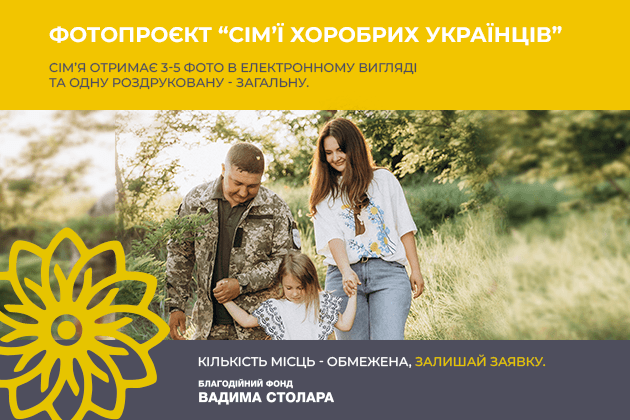 «Сім’ї хоробрих українців» – фотопроєкт для військових та їх родин