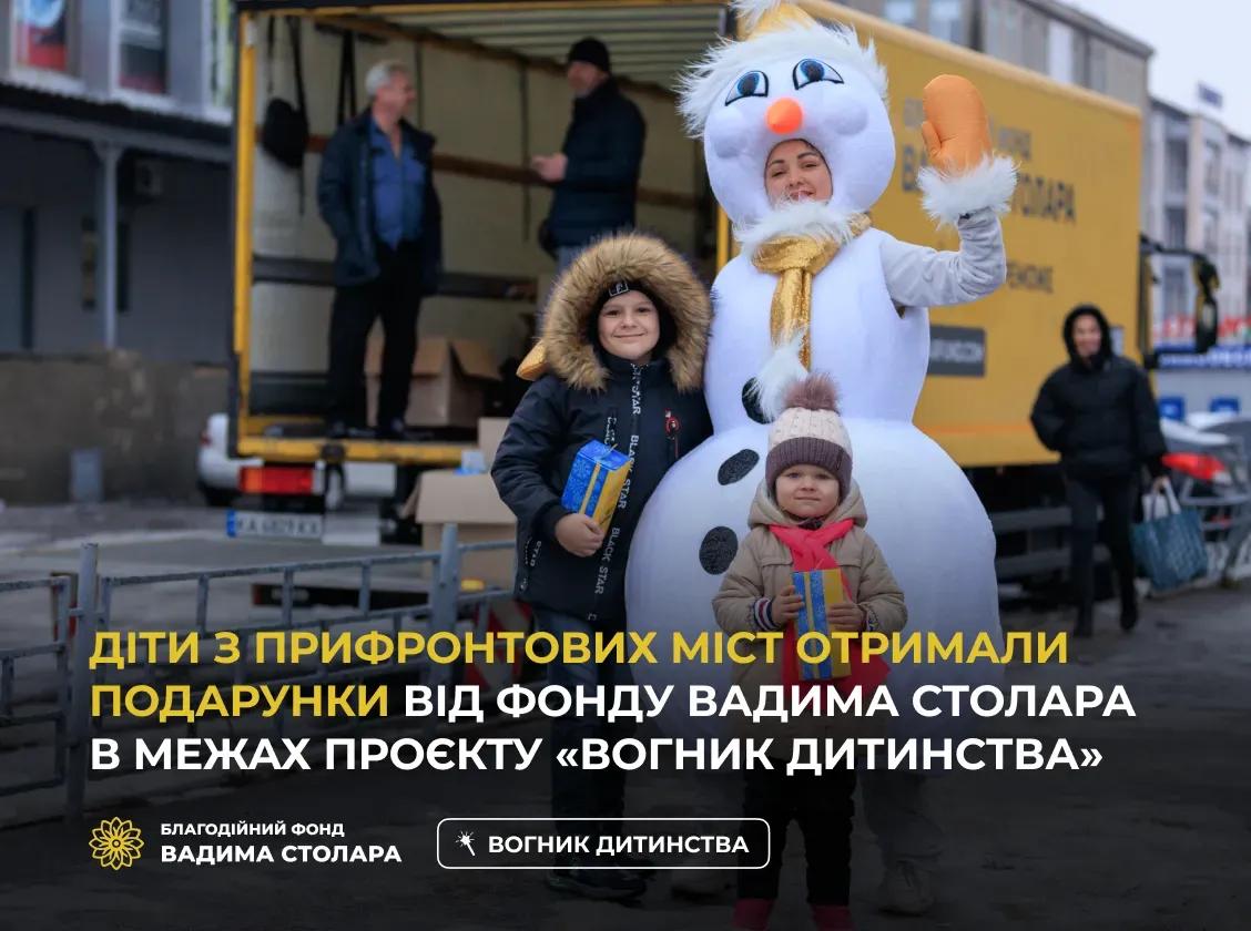Діти з прифронтових міст отримали подарунки від Фонду Вадима Столара в межах проєкту «Вогник дитинства»