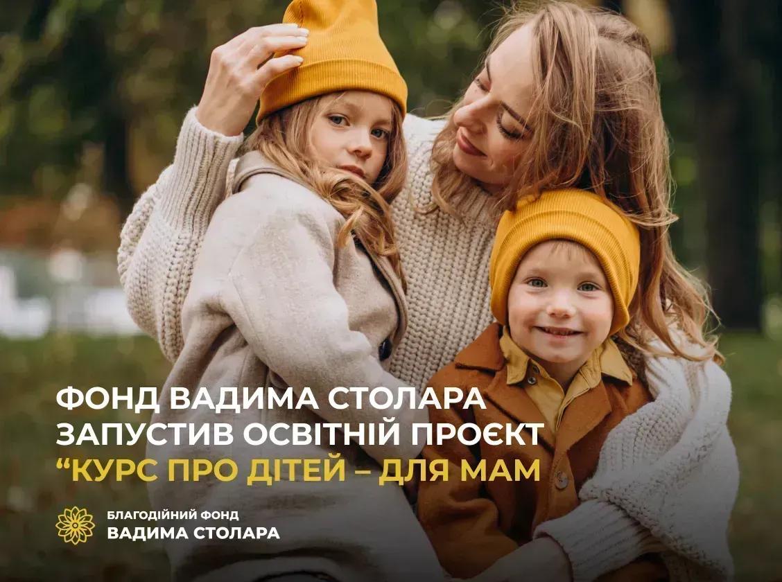 Фонд Вадима Столара запустив освiтнiй проєкт для мам