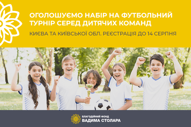 Оголошуємо набір дітей віком 7-10 років для участі у Футбольному турнірі