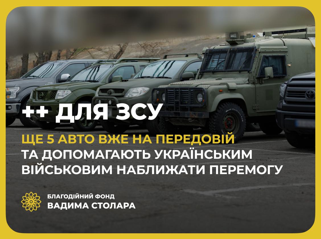 Військові отримали ще п’ять позашляховиків від Фонду Вадима Столара