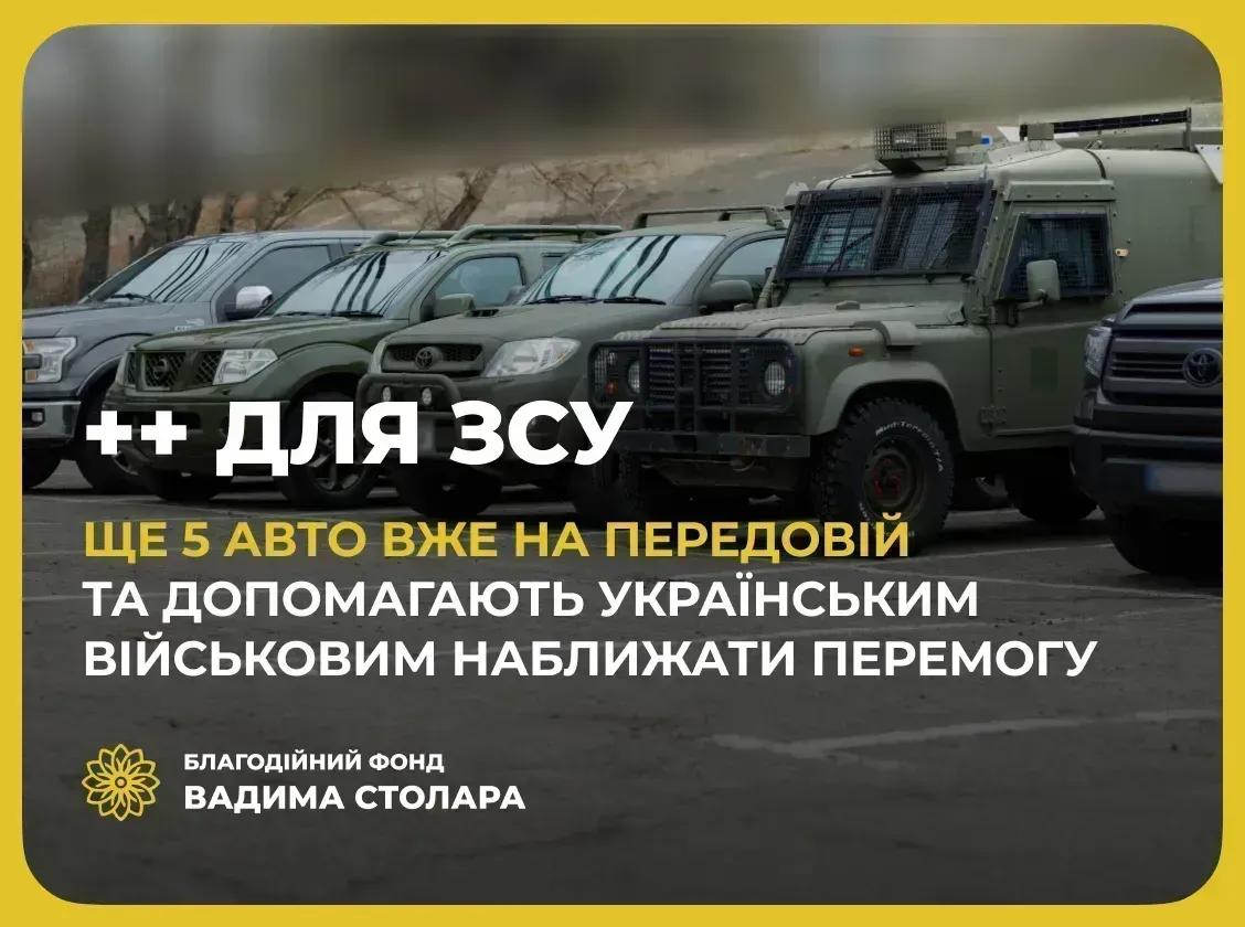 Військові отримали ще п’ять позашляховиків від Фонду Вадима Столара