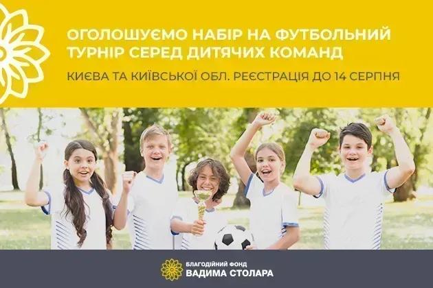Оголошуємо набір дітей віком 7-10 років для участі у Футбольному турнірі