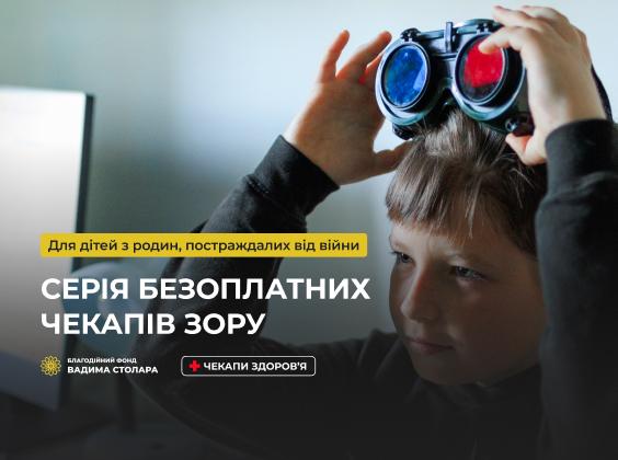 Фонд Вадима Столара продовжує ініціювати чекапи зору для малечі