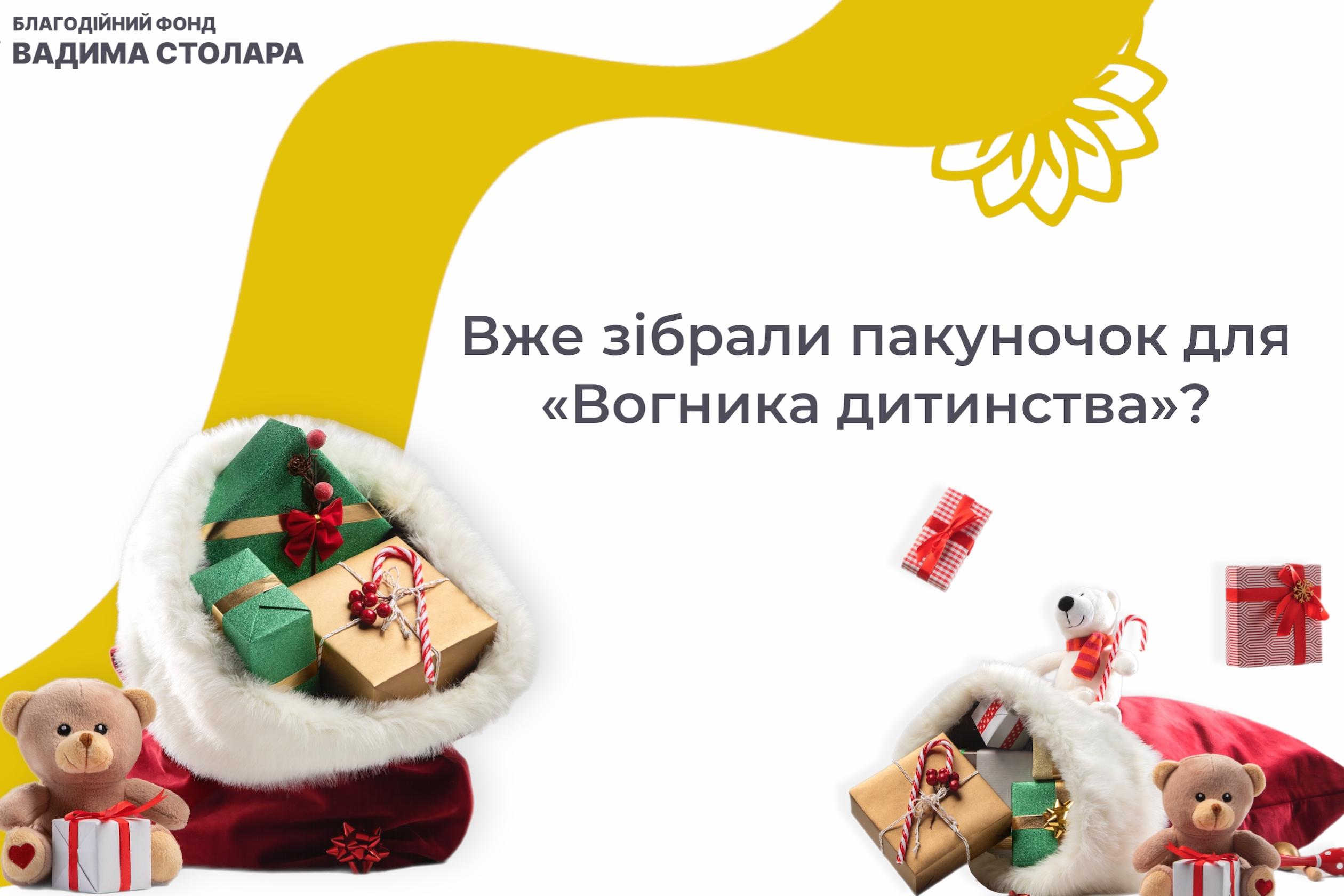 Фонд Вадима Столара закликає благодійників разом зібрати подарунки дітям ВПО до Дня Святого Миколая