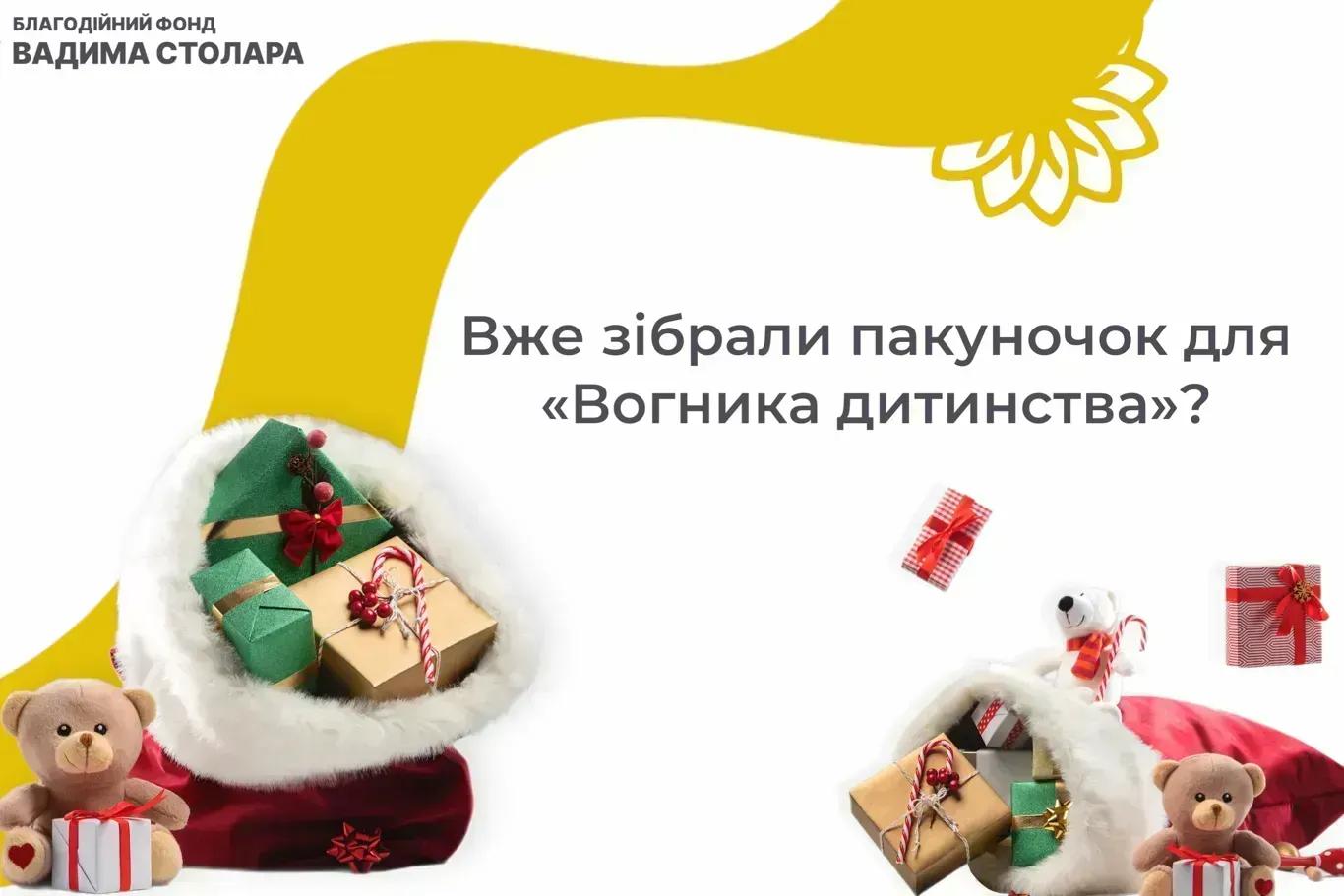 The Vadym Stolar Foundation calls on philanthropists to collect gifts for IDP children for St. Nicholas Day