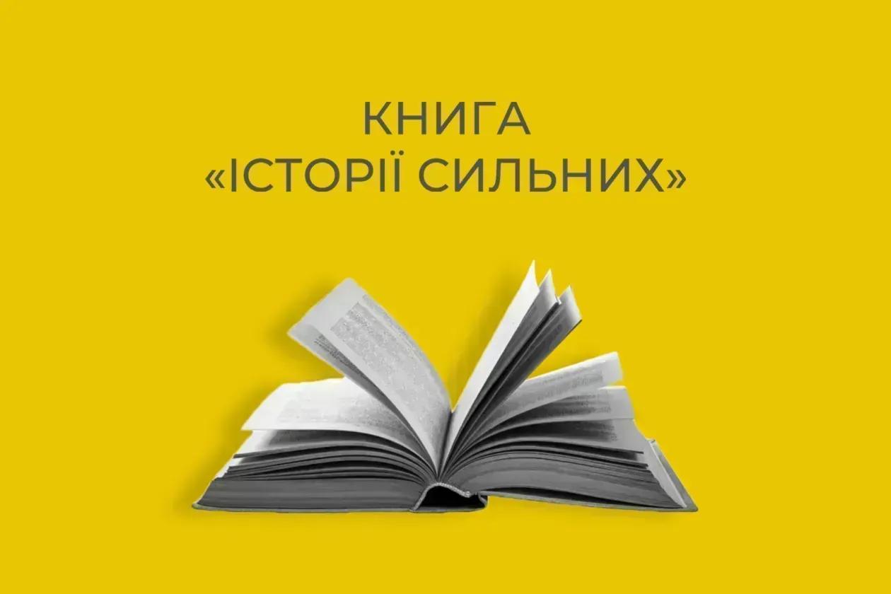 Благодійний фонд Вадима Столара працює над книгою “Історії Сильних” зі свідченнями українців, які постраждали від війни.